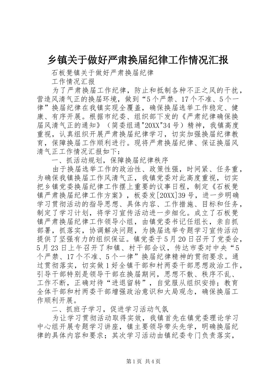 乡镇关于做好严肃换届纪律工作情况汇报_第1页