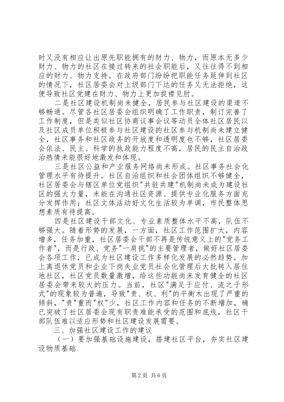 区社区建设调研报告_第2页