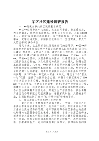 区社区建设调研报告