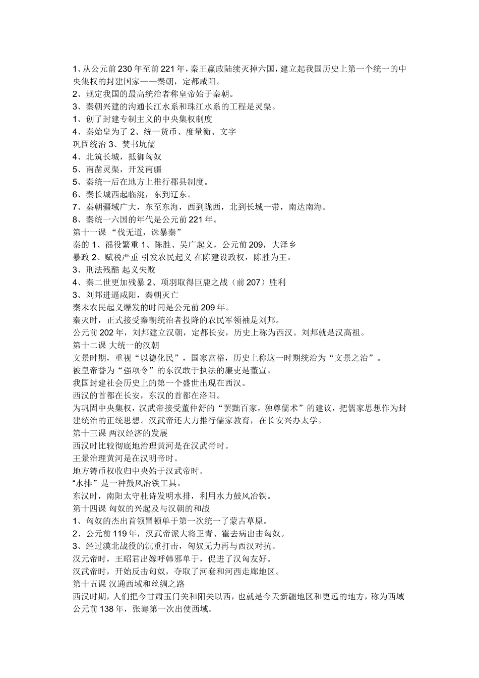 初一历史复习提纲(同名6755)_第3页