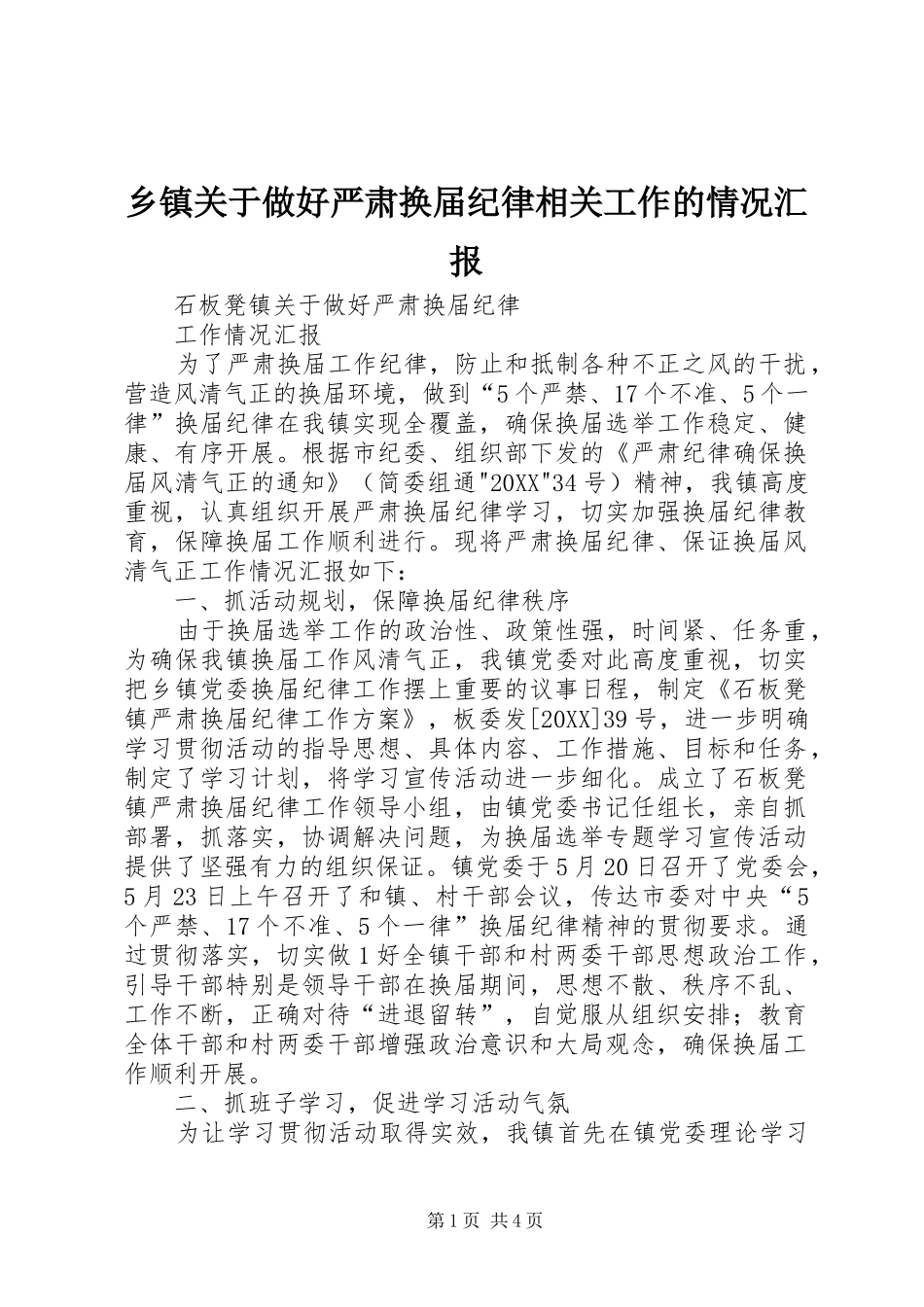 乡镇关于做好严肃换届纪律相关工作的情况汇报_第1页