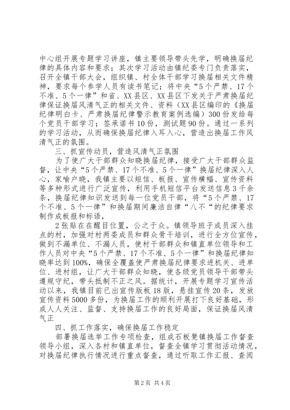 乡镇关于做好严肃换届纪律相关工作的情况汇报_第2页