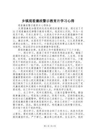 乡镇观看廉政警示教育片学习心得