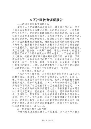 区社区教育调研报告