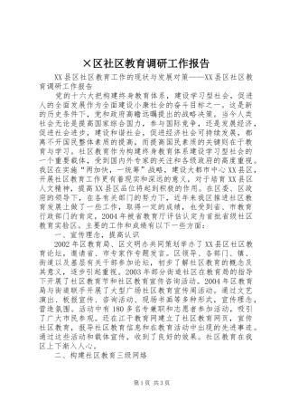区社区教育调研工作报告