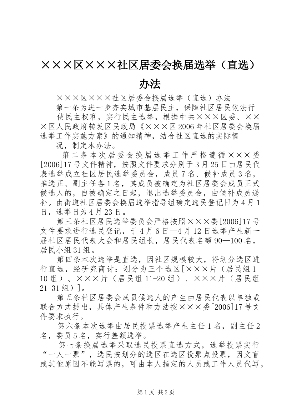 区社区居委会换届选举办法_第1页