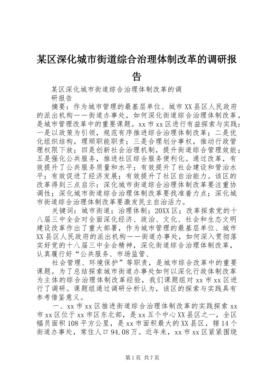区深化城市街道综合治理体制改革的调研报告_第1页