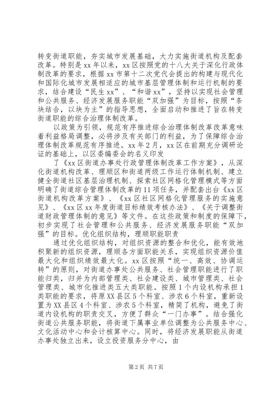 区深化城市街道综合治理体制改革的调研报告_第2页