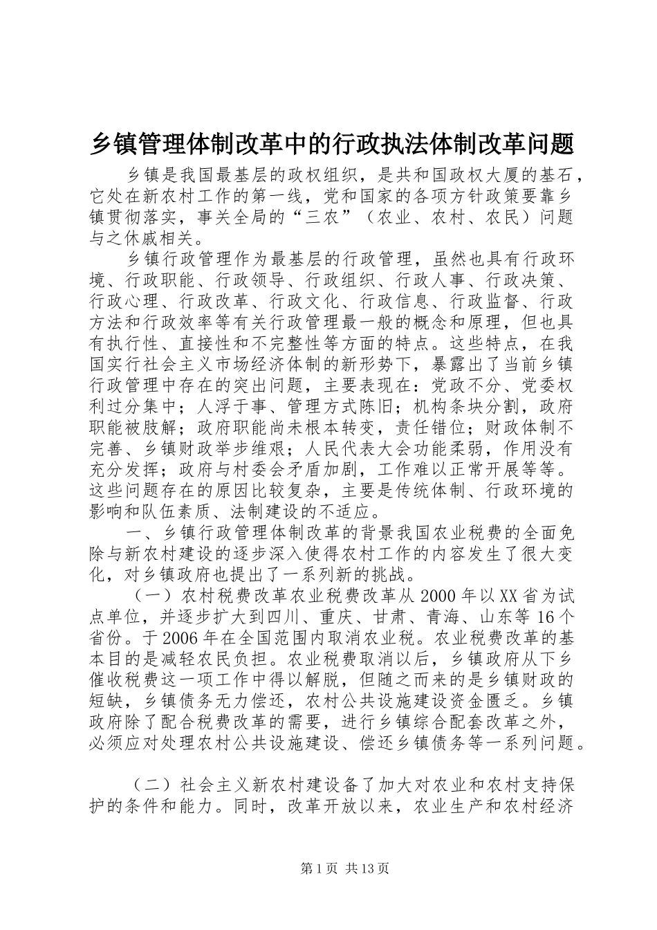 乡镇管理体制改革中的行政执法体制改革问题_第1页