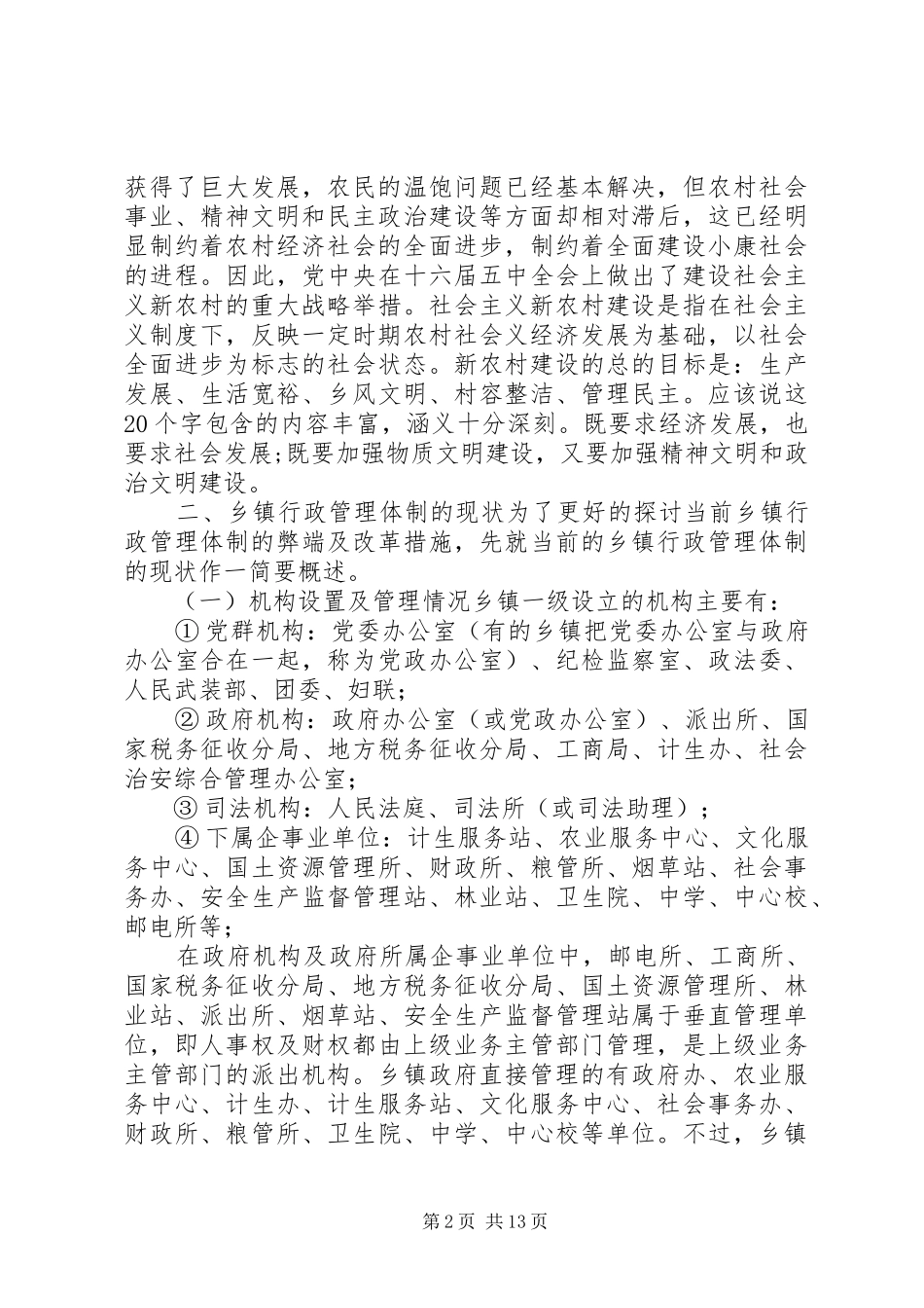 乡镇管理体制改革中的行政执法体制改革问题_第2页