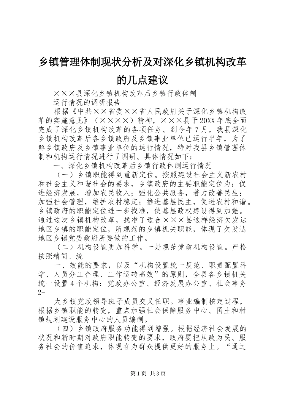 乡镇管理体制现状分析及对深化乡镇机构改革的几点建议_第1页