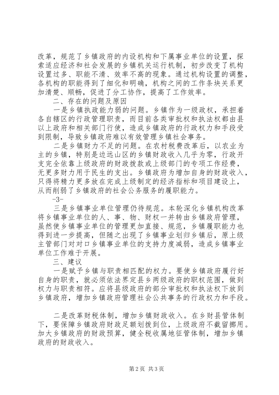 乡镇管理体制现状分析及对深化乡镇机构改革的几点建议_第2页
