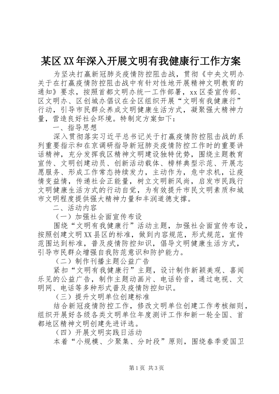 区深入开展文明有我健康行工作方案_第1页
