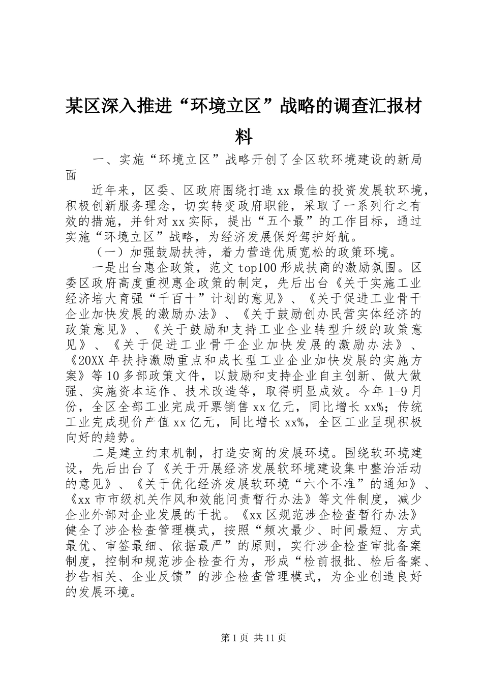 区深入推进环境立区战略的调查汇报材料_第1页