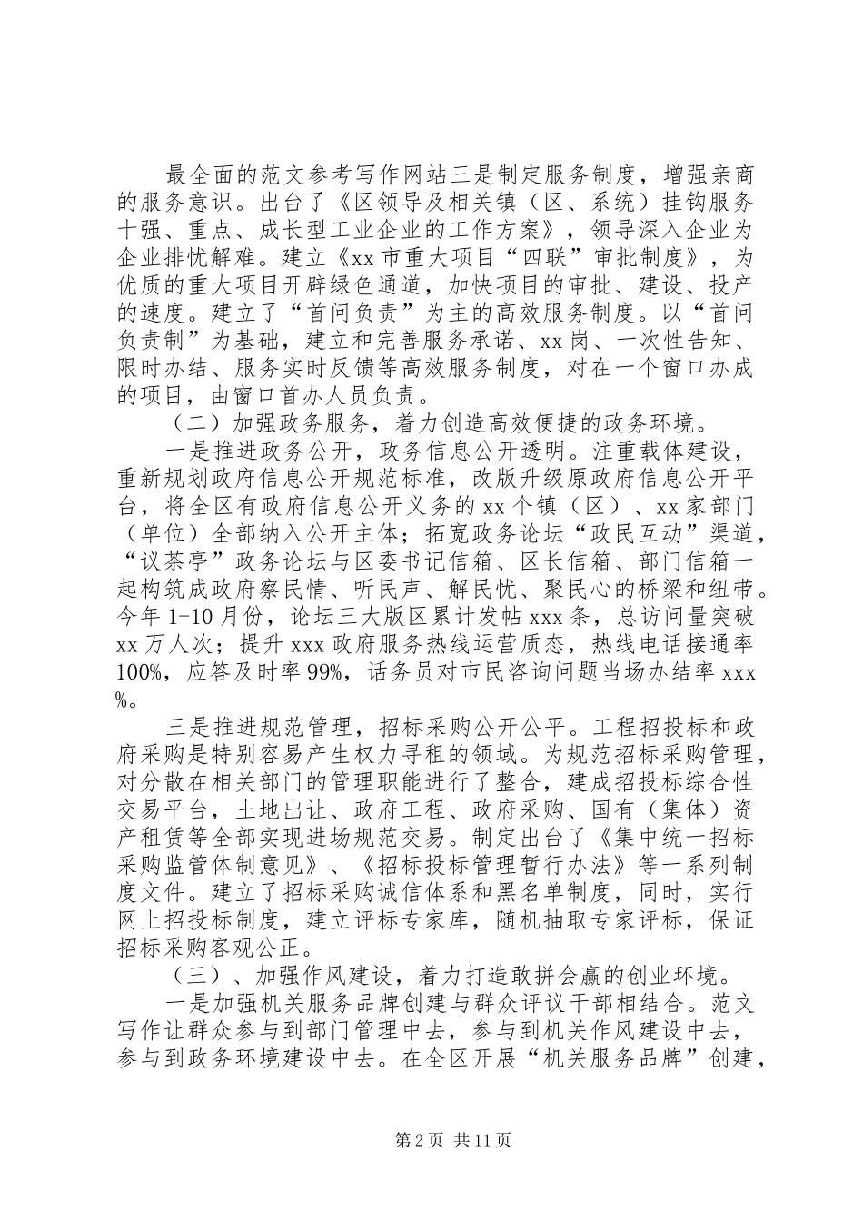 区深入推进环境立区战略的调查汇报材料_第2页