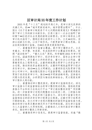 区审计局年度工作计划