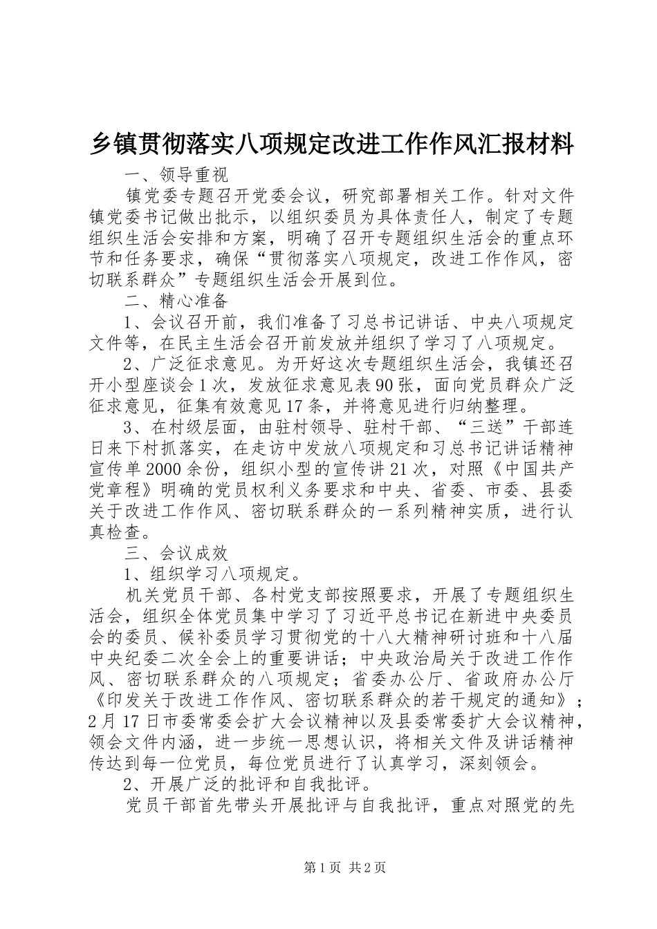 乡镇贯彻落实八项规定改进工作作风汇报材料_第1页