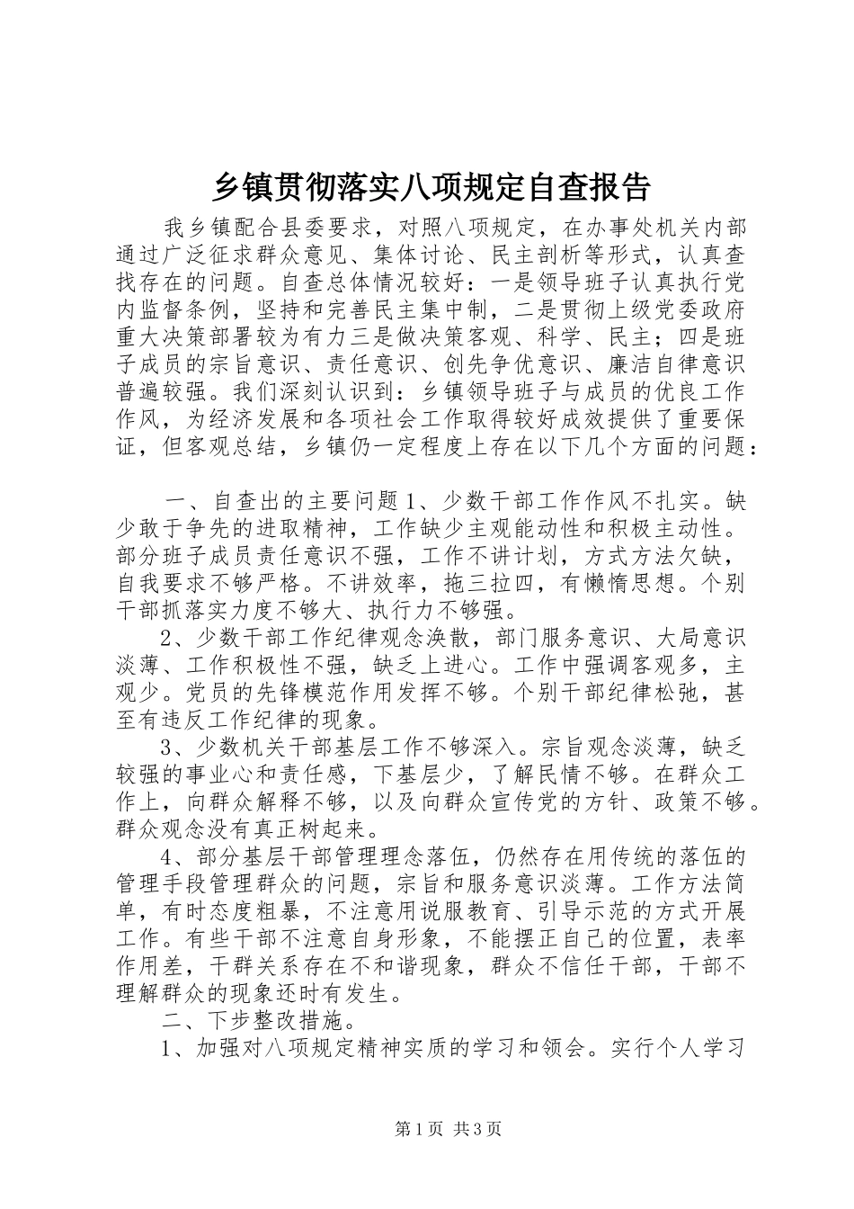 乡镇贯彻落实八项规定自查报告_第1页