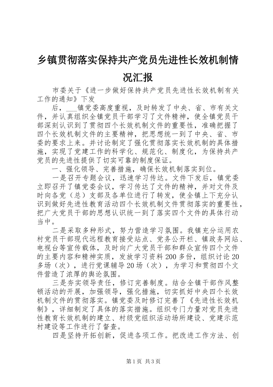 乡镇贯彻落实保持共产党员先进性长效机制情况汇报_第1页
