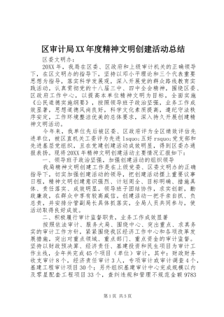 区审计局年度精神文明创建活动总结