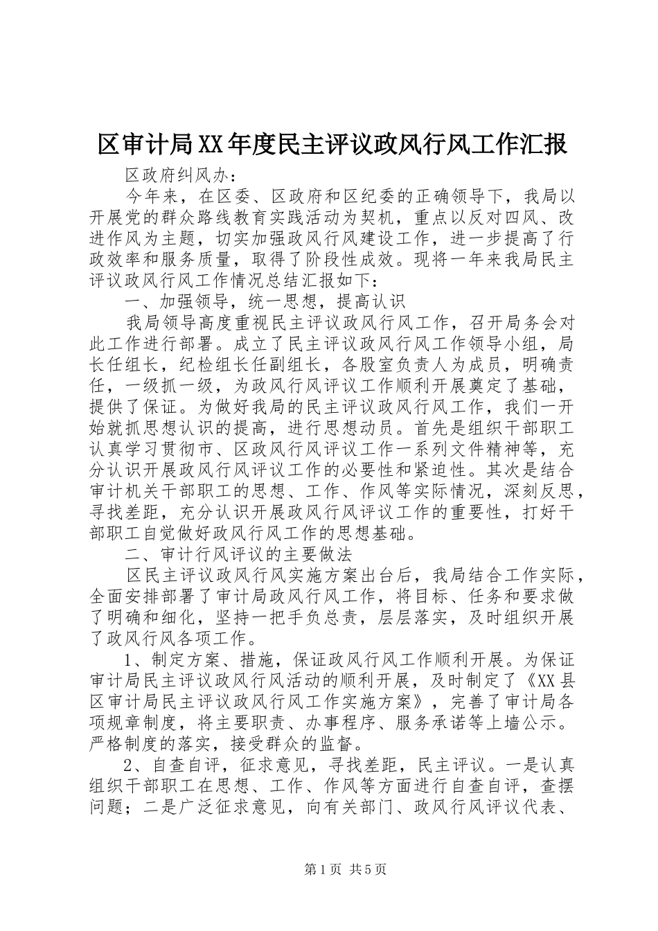 区审计局年度民主评议政风行风工作汇报_第1页