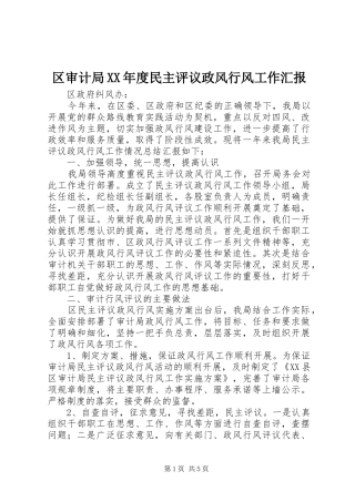 区审计局年度民主评议政风行风工作汇报