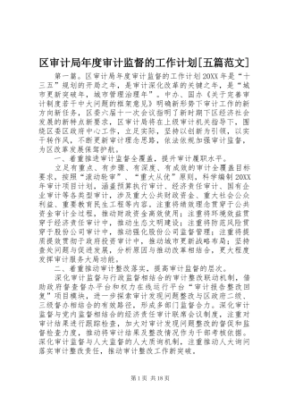 区审计局年度审计监督的工作计划五篇范文