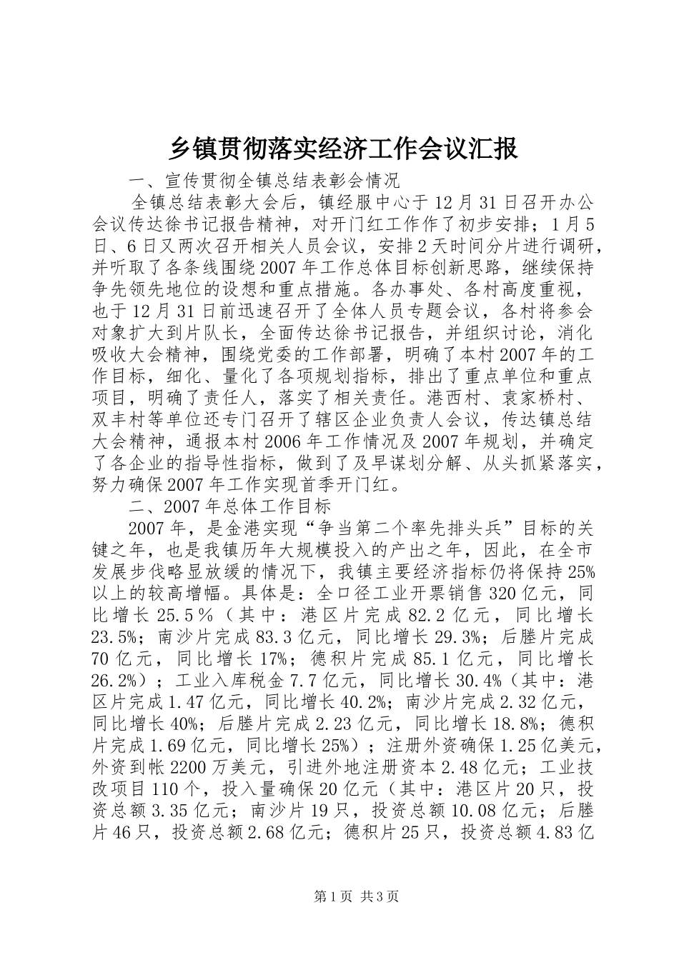 乡镇贯彻落实经济工作会议汇报_第1页