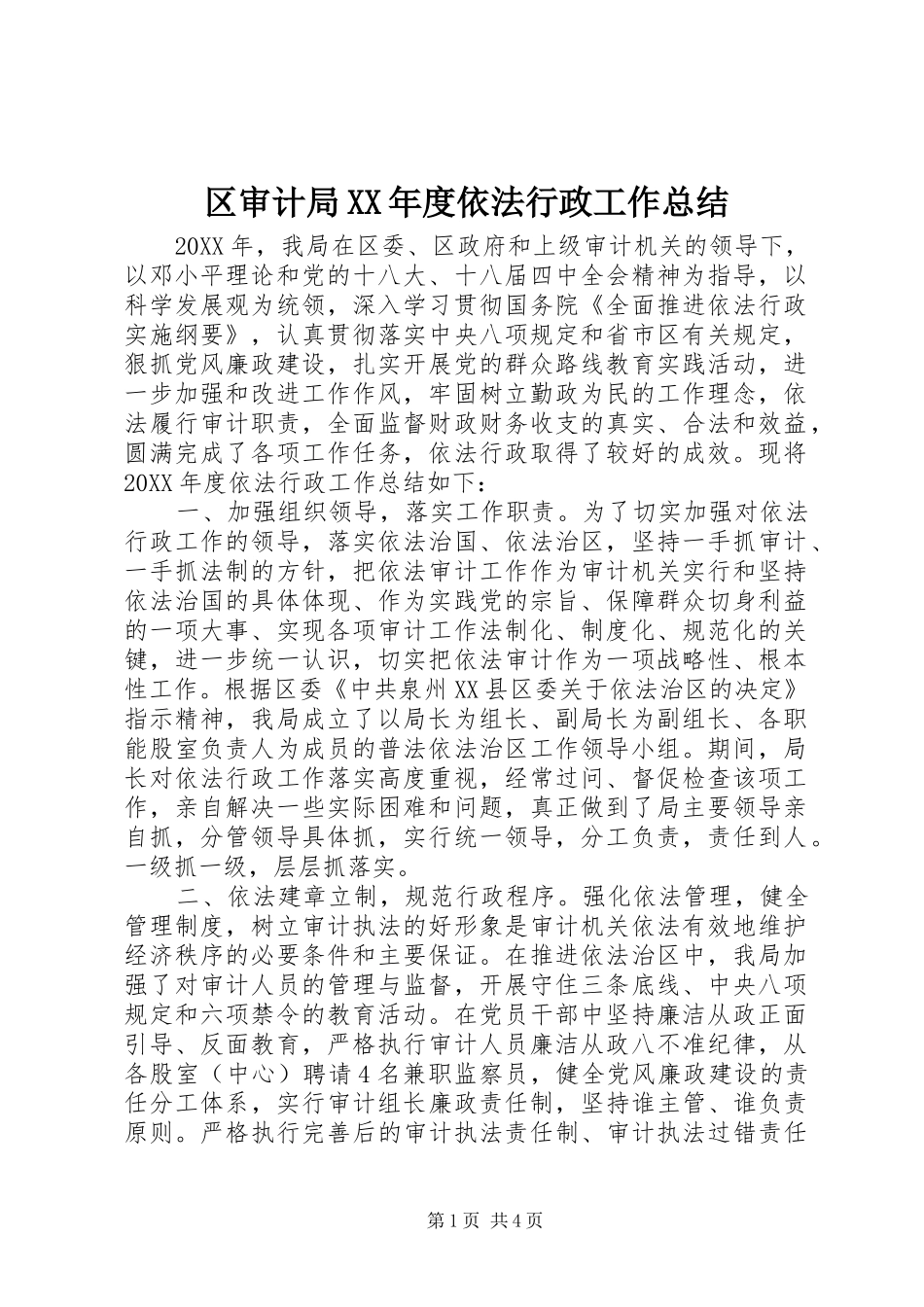 区审计局年度依法行政工作总结_第1页