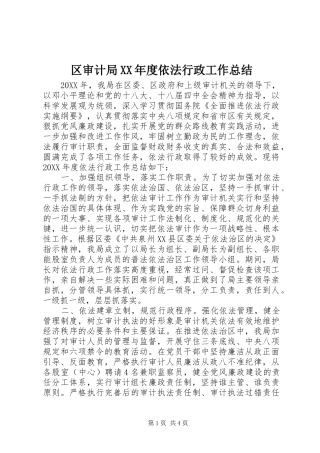 区审计局年度依法行政工作总结