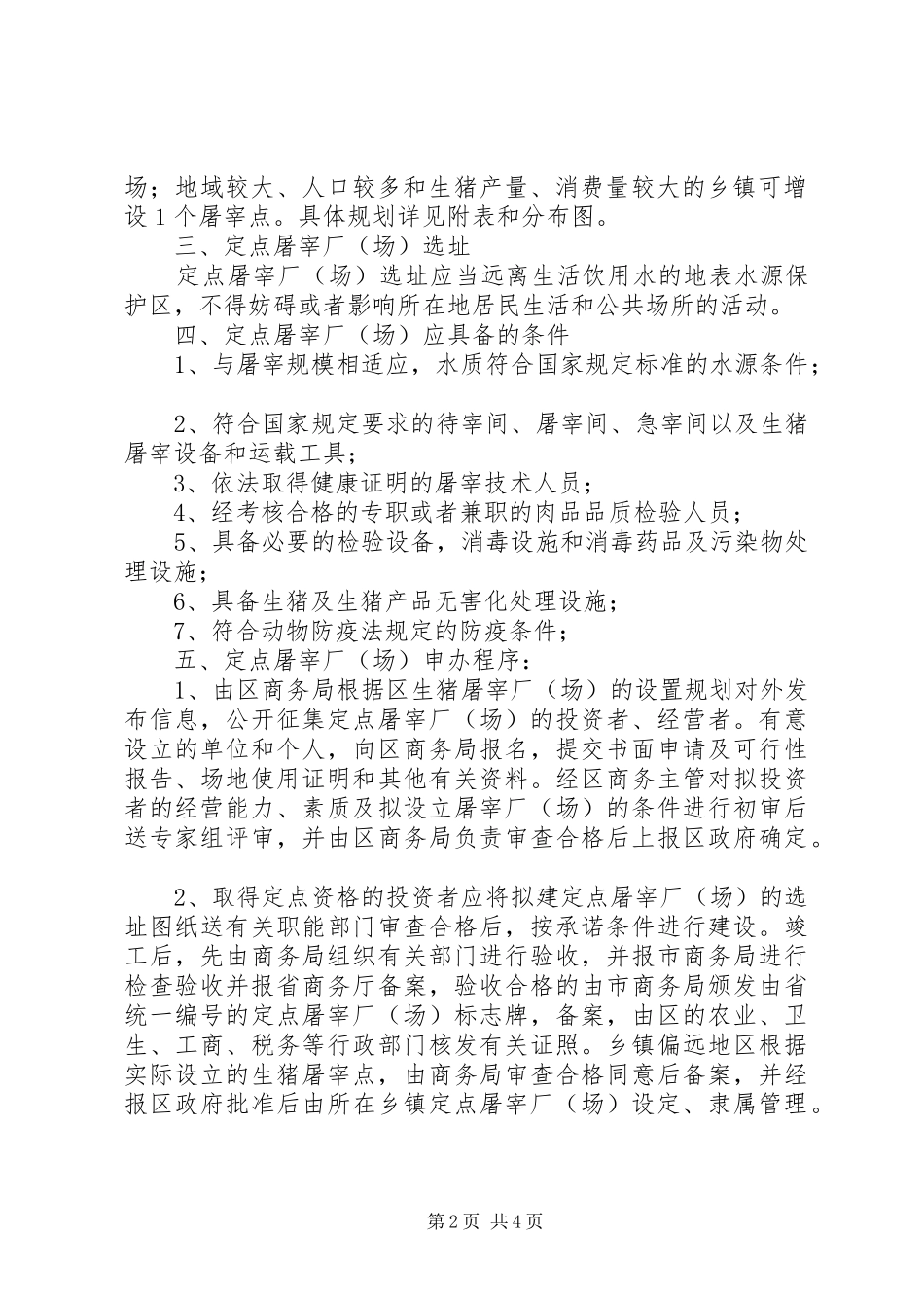 区生猪定点屠宰厂场点设置实施意见_第2页