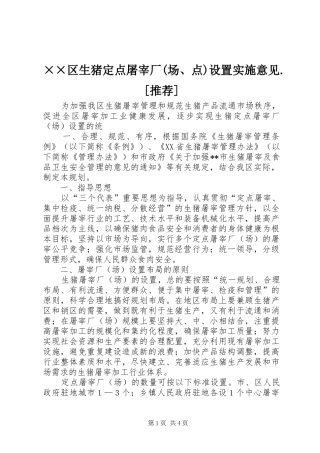 区生猪定点屠宰厂场点设置实施意见