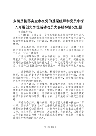 乡镇贯彻落实全市在党的基层组织和党员中深入开展创先争优活动动员大会精神情况汇报