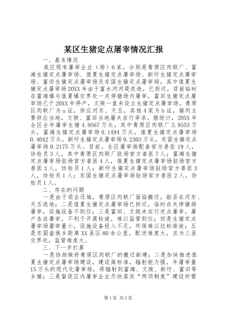 区生猪定点屠宰情况汇报