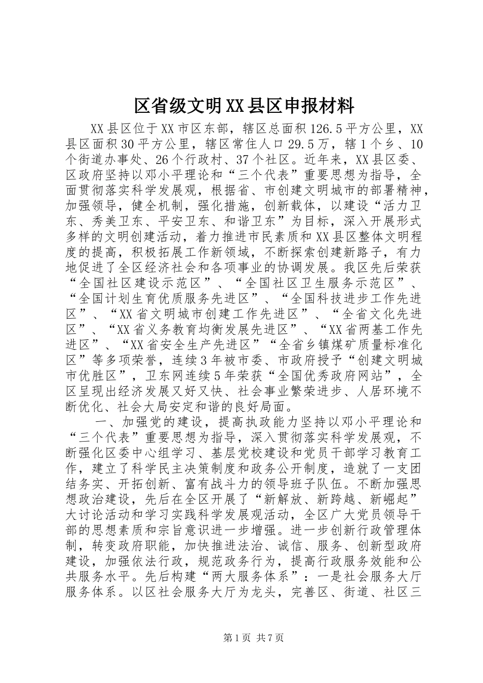 区省级文明县区申报材料_第1页