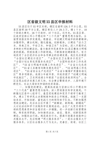 区省级文明县区申报材料