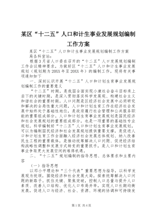 区十二五人口和计生事业发展规划编制工作方案