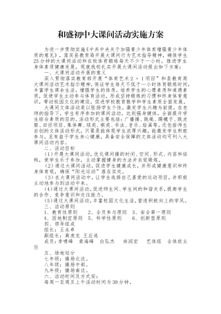 初中大课间活动实施方案