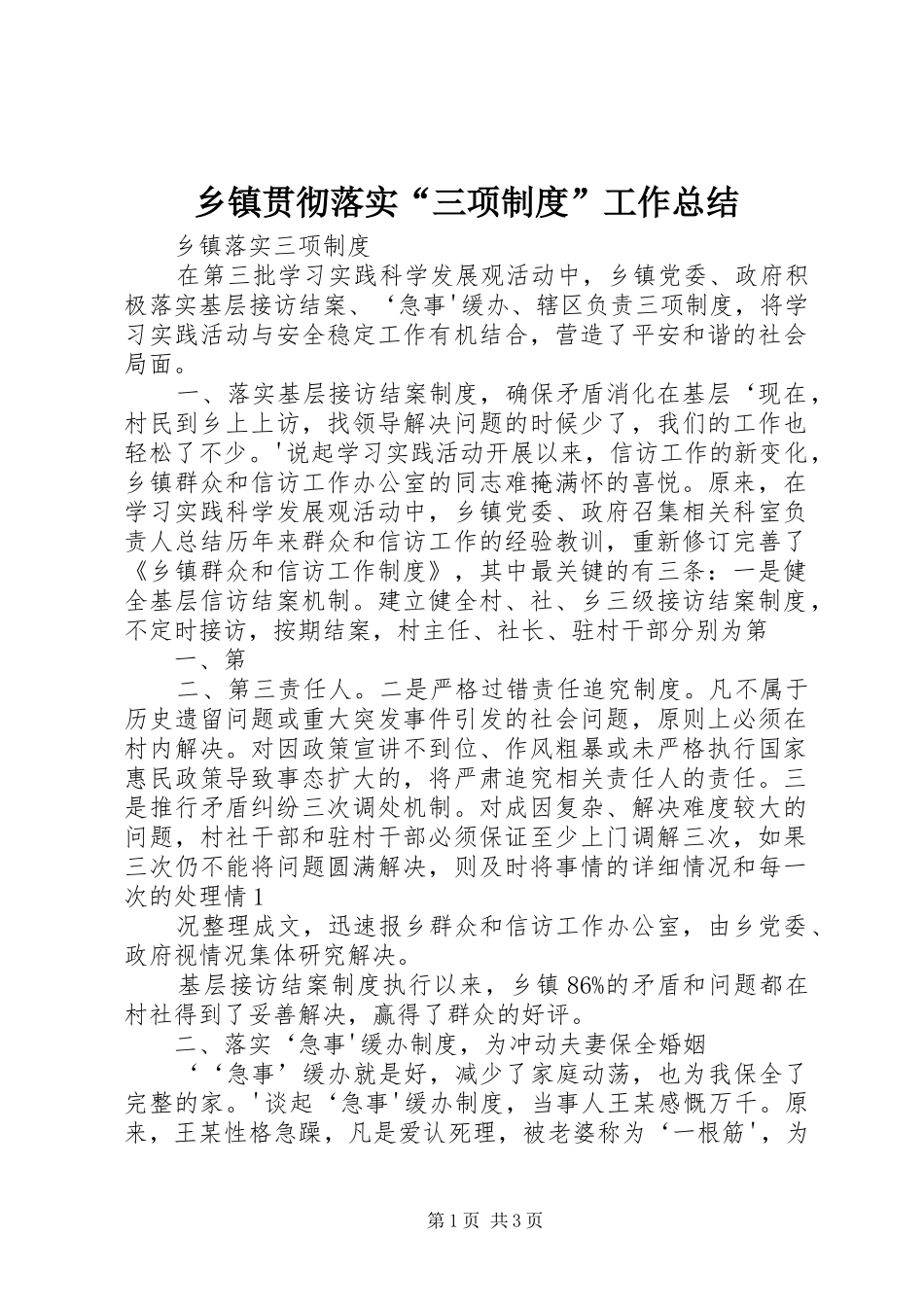 乡镇贯彻落实三项制度工作总结_第1页