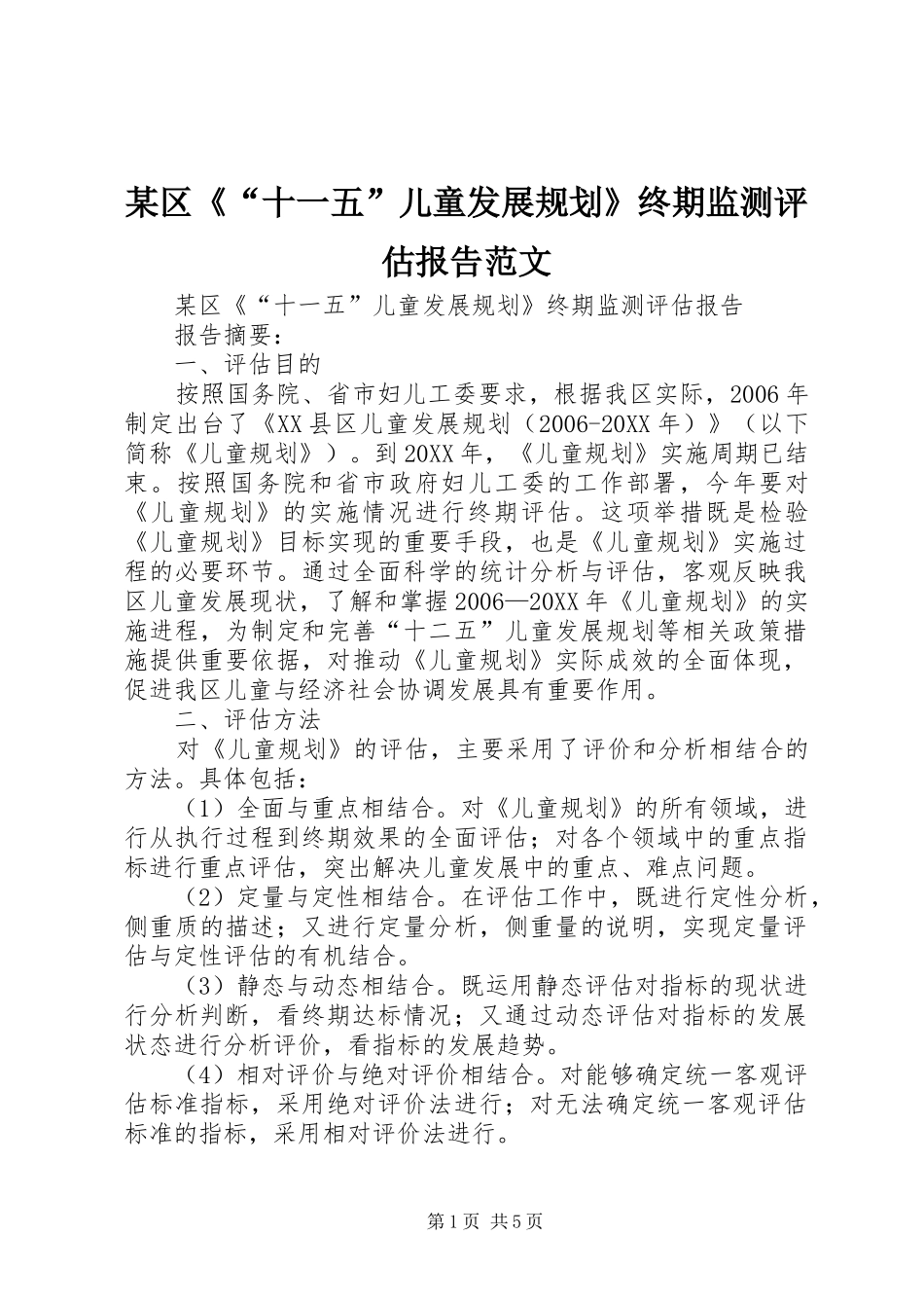 区十一五儿童发展规划终期监测评估报告范文_第1页