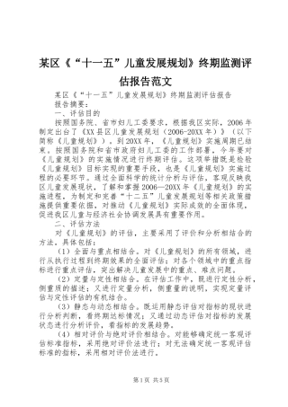 区十一五儿童发展规划终期监测评估报告范文
