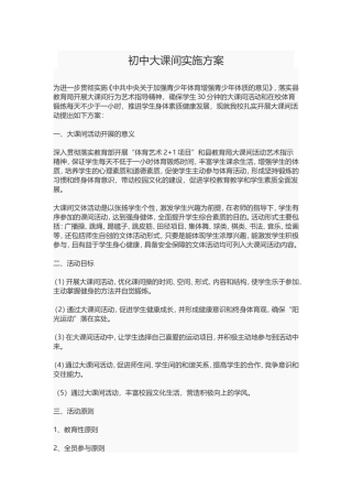 初中大课间实施方案