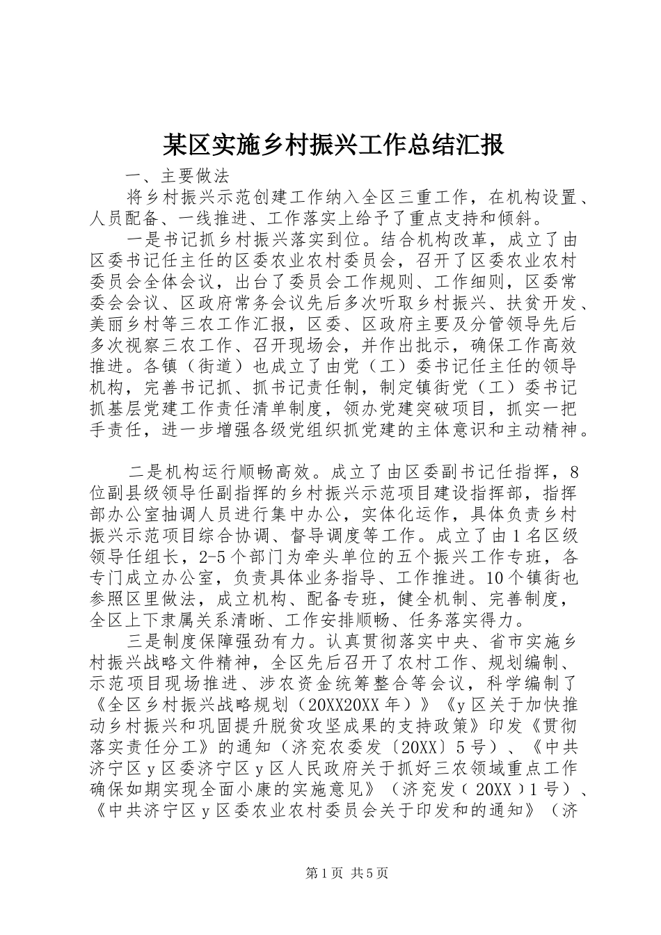区实施乡村振兴工作总结汇报_第1页