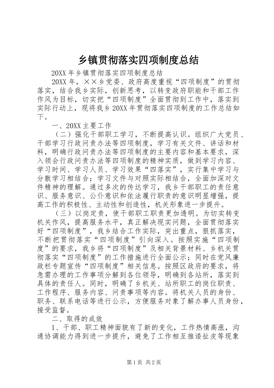 乡镇贯彻落实四项制度总结_第1页