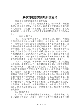 乡镇贯彻落实四项制度总结