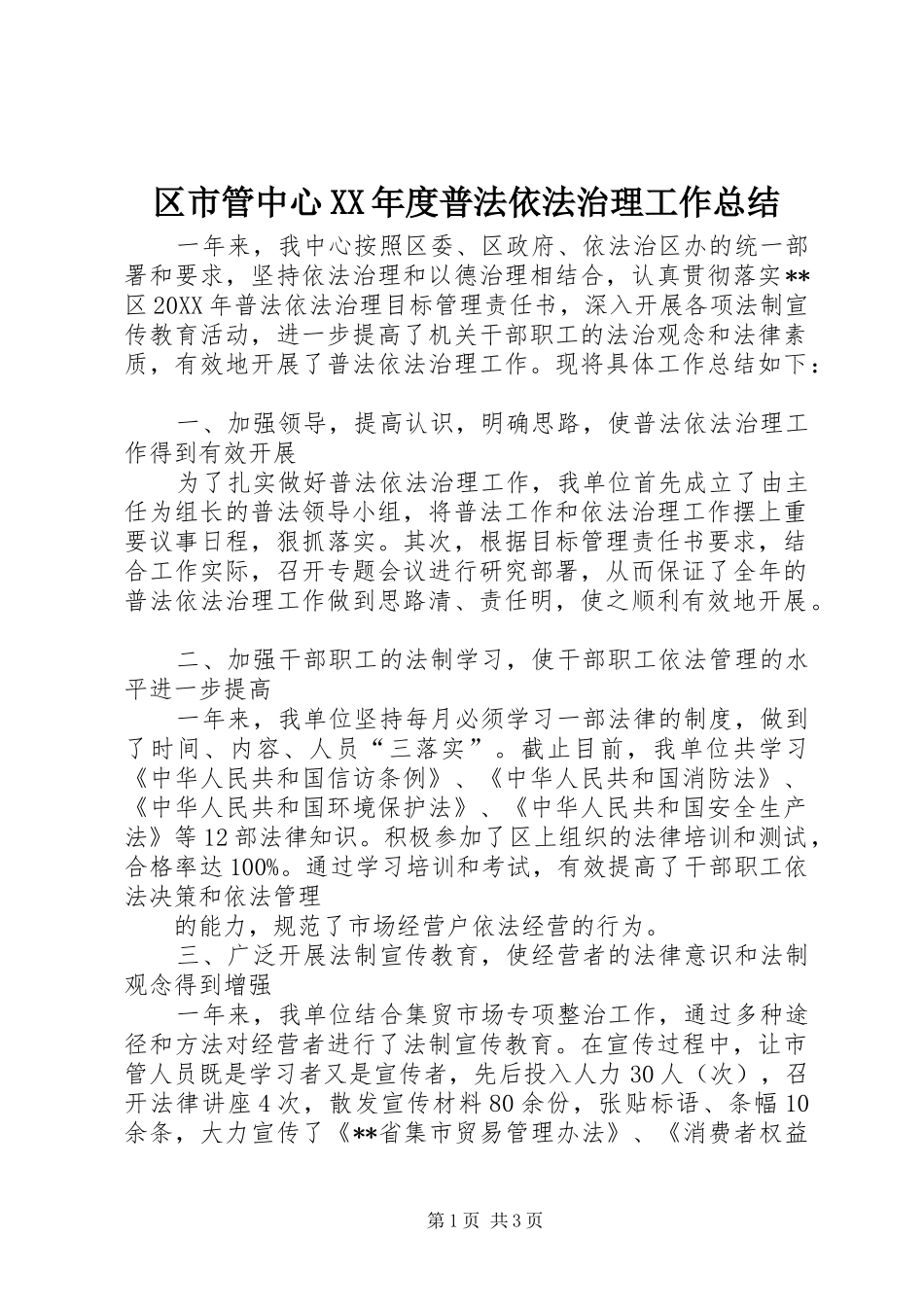 区市管中心年度普法依法治理工作总结_第1页