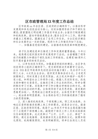 区市政管理局年度工作总结