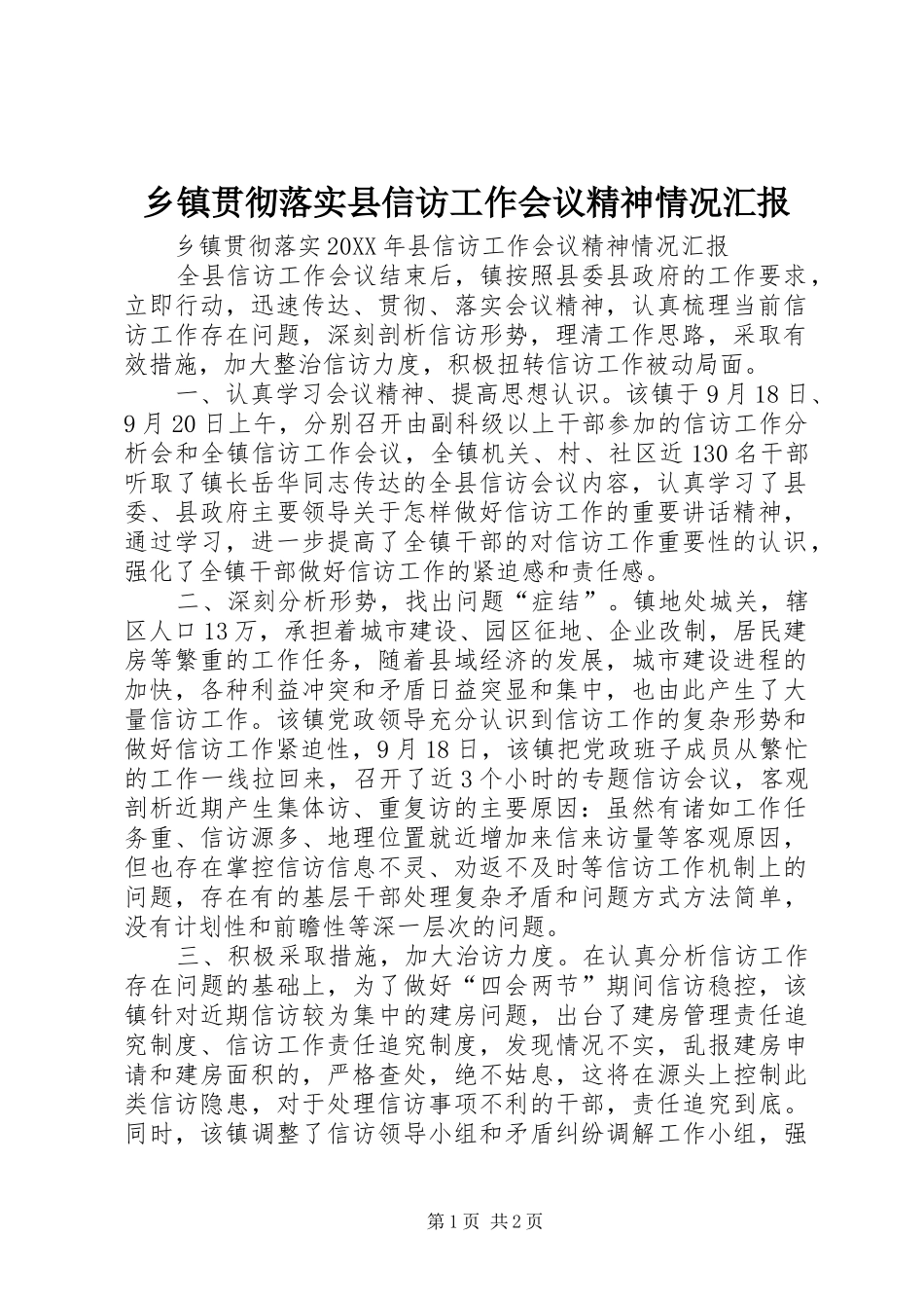 乡镇贯彻落实县信访工作会议精神情况汇报_第1页