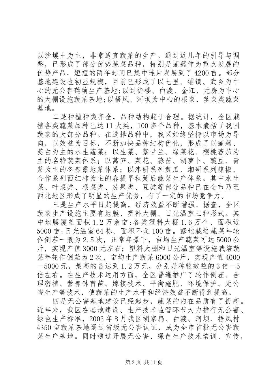 区蔬菜产业发展现状的调查与思考_第2页