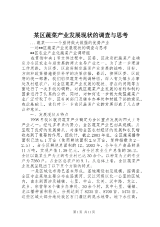 区蔬菜产业发展现状的调查与思考